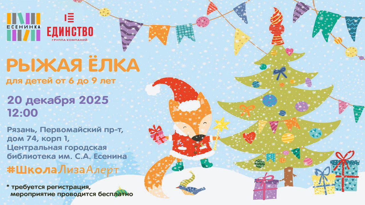 Рыжая Ёлка 2025