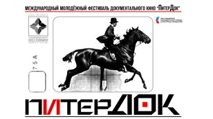 Закрытие Международного фестиваля молодых документалистов "ПитерДок" и показ фильмов-победителей