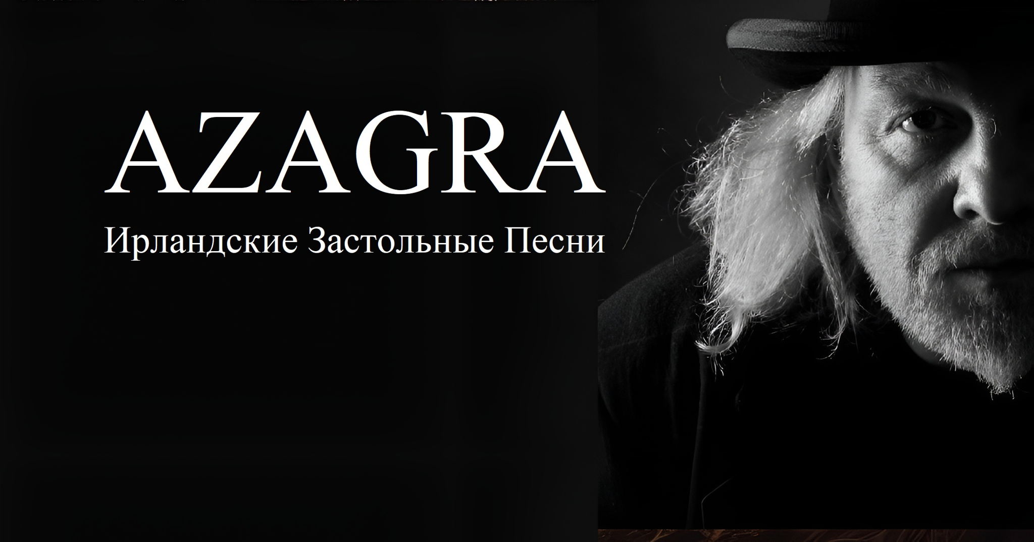 AZAGRA "Ирландские Застольные Песни" в канун кельтского Нового Года