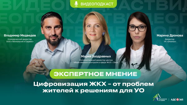 Цифровизация ЖКХ от проблем жителей к решениям для управляющих организаций