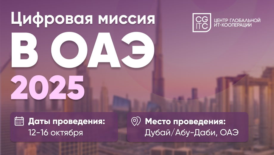 Цифровая миссия в ОАЭ для ИТ-компаний