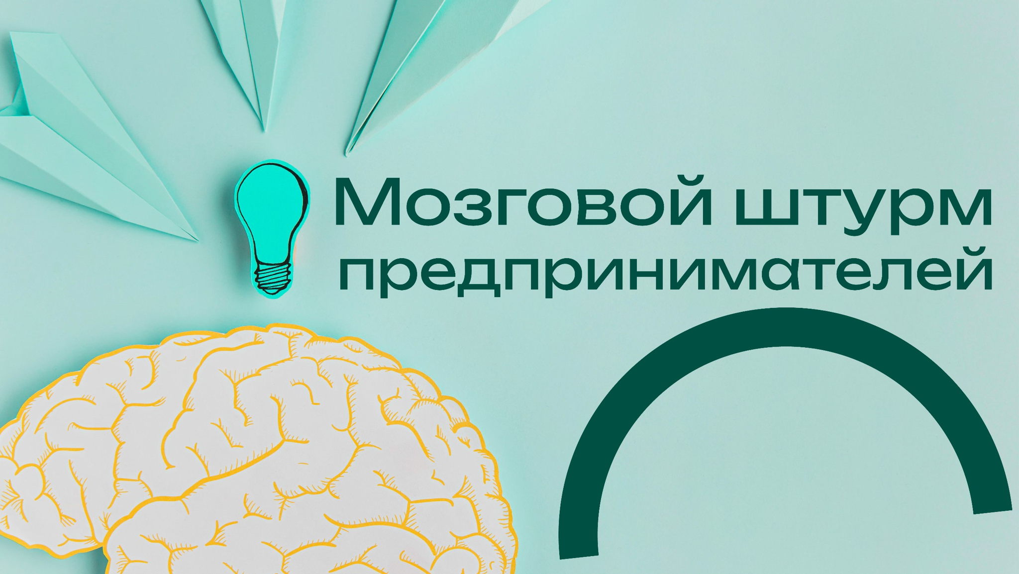 Мозговой штурм предпринимателей