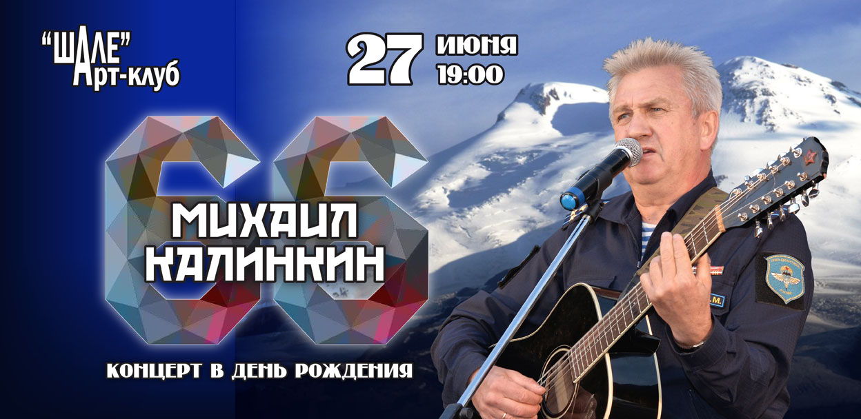 2025 г. (пятница) в 19.00 в Арт-клубе "ШАЛЕ" Михаил КАЛИНКИН – концерт «66 Полвека Музыки Прекрасной»