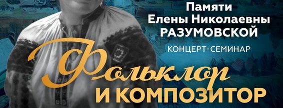 Концерт-лекция «Фольклор и композитор»