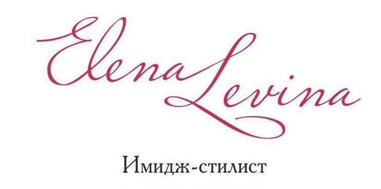 Стилист Елена Левина