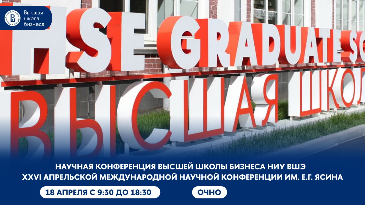 Научная конференция Высшей школы бизнеса НИУ ВШЭ