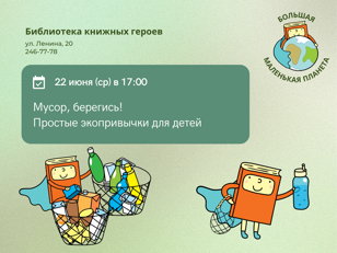 Мусор, берегись! Простые экопривычки для детей (5-9 лет) 