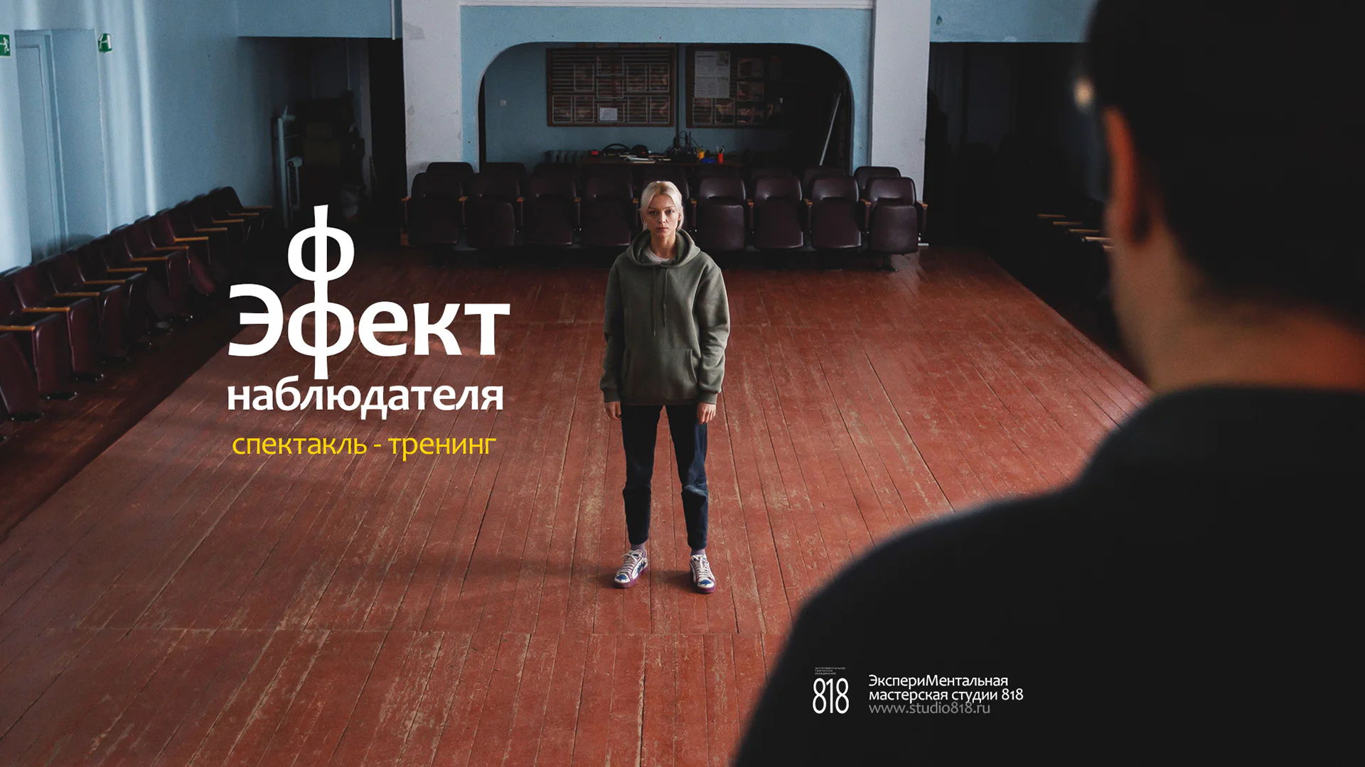 Спектакль тренинг "Эффект наблюдателя". Эксперт Карина Киносьян