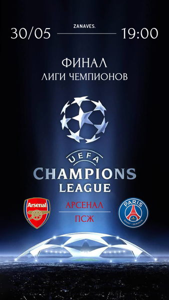 Трансляция финала Лиги Чемпионов