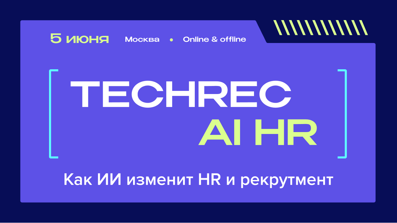 TechRec AI&HR 2025