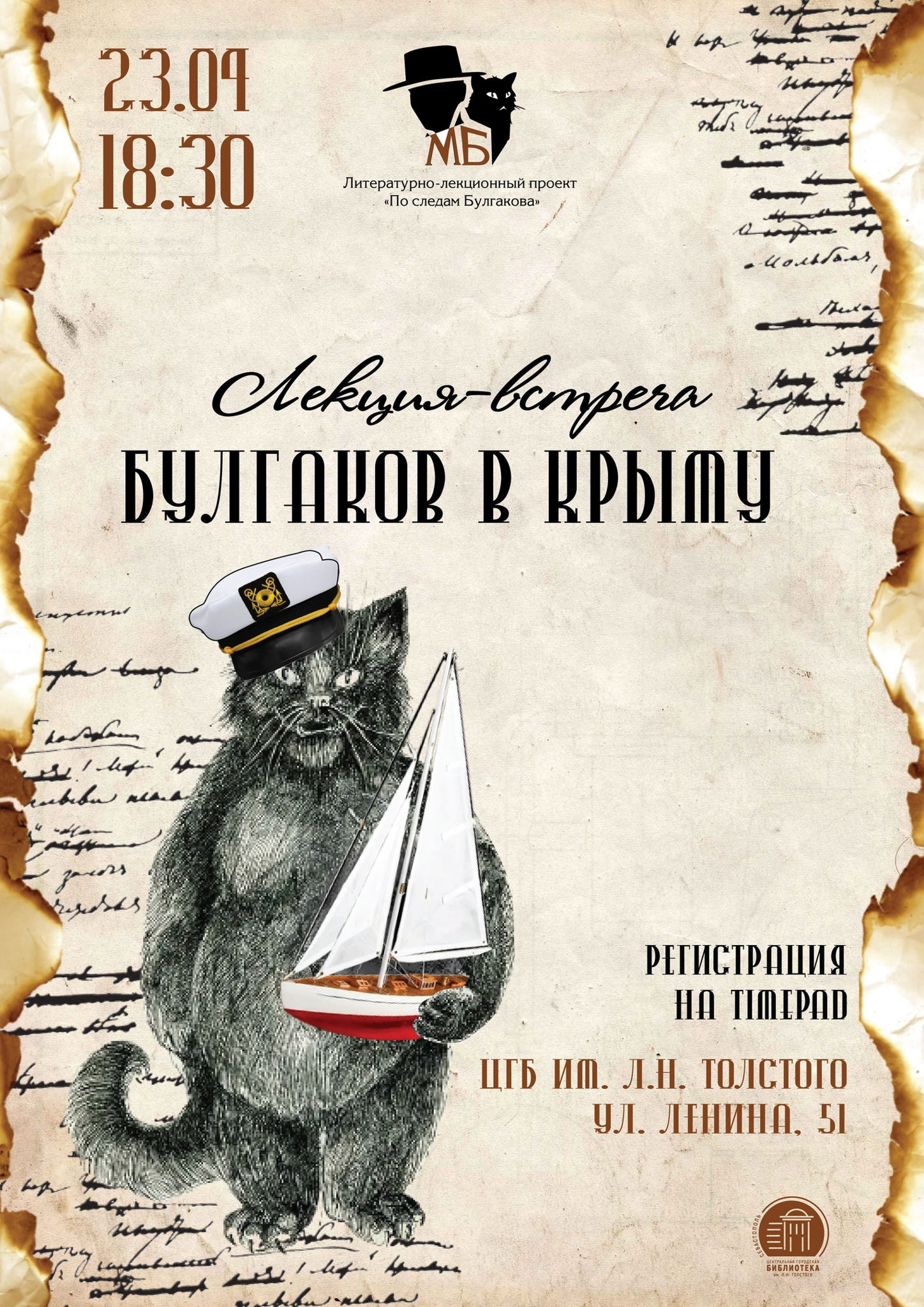 Лекция «Писатели в Крыму. Михаил Булгаков»