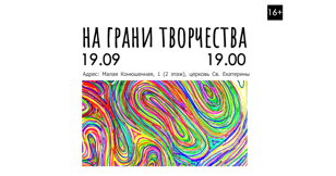 НА ГРАНИ ТВОРЧЕСТВА