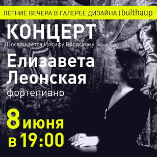 Летние вечера в Галерее Дизайна | bulthaup. Концерт, посвященный Иосифу Бродскому.