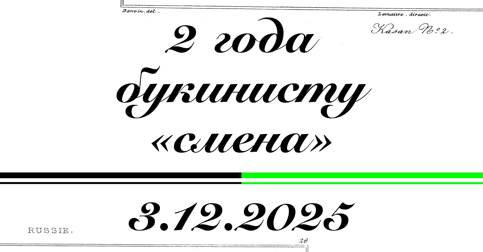 День рождения букиниста «Смена»