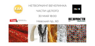 Нетворкинг-вечеринка