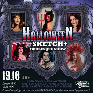 HALLOWEEN SKETCH+BURLESQUE в ПИТЕРЕ 18+ 