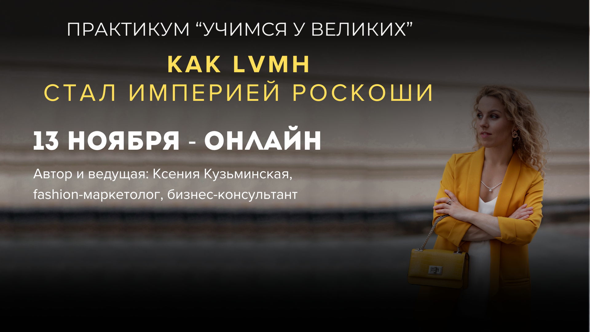 Онлайн-практикум «Учимся у великих Как LVMH стал империей роскоши»