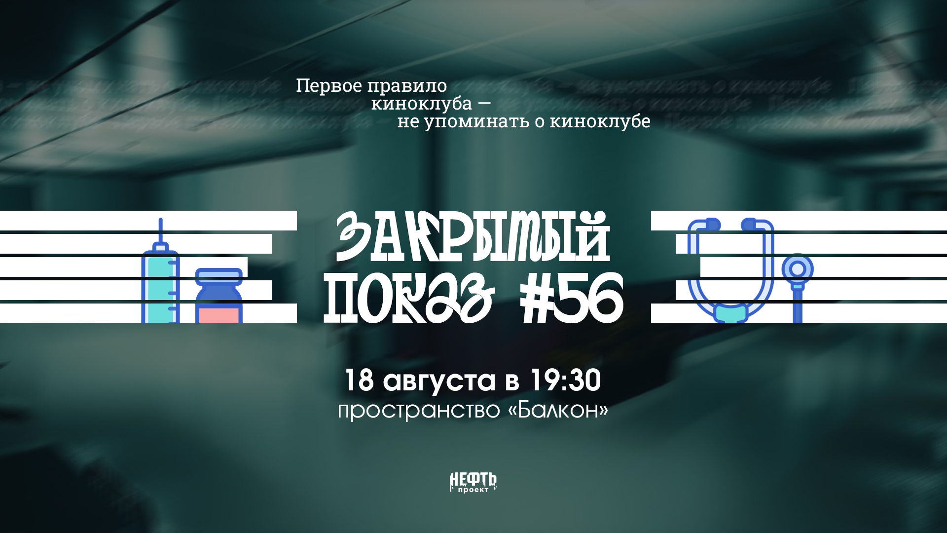 Закрытый показ #56 — в 19:30
