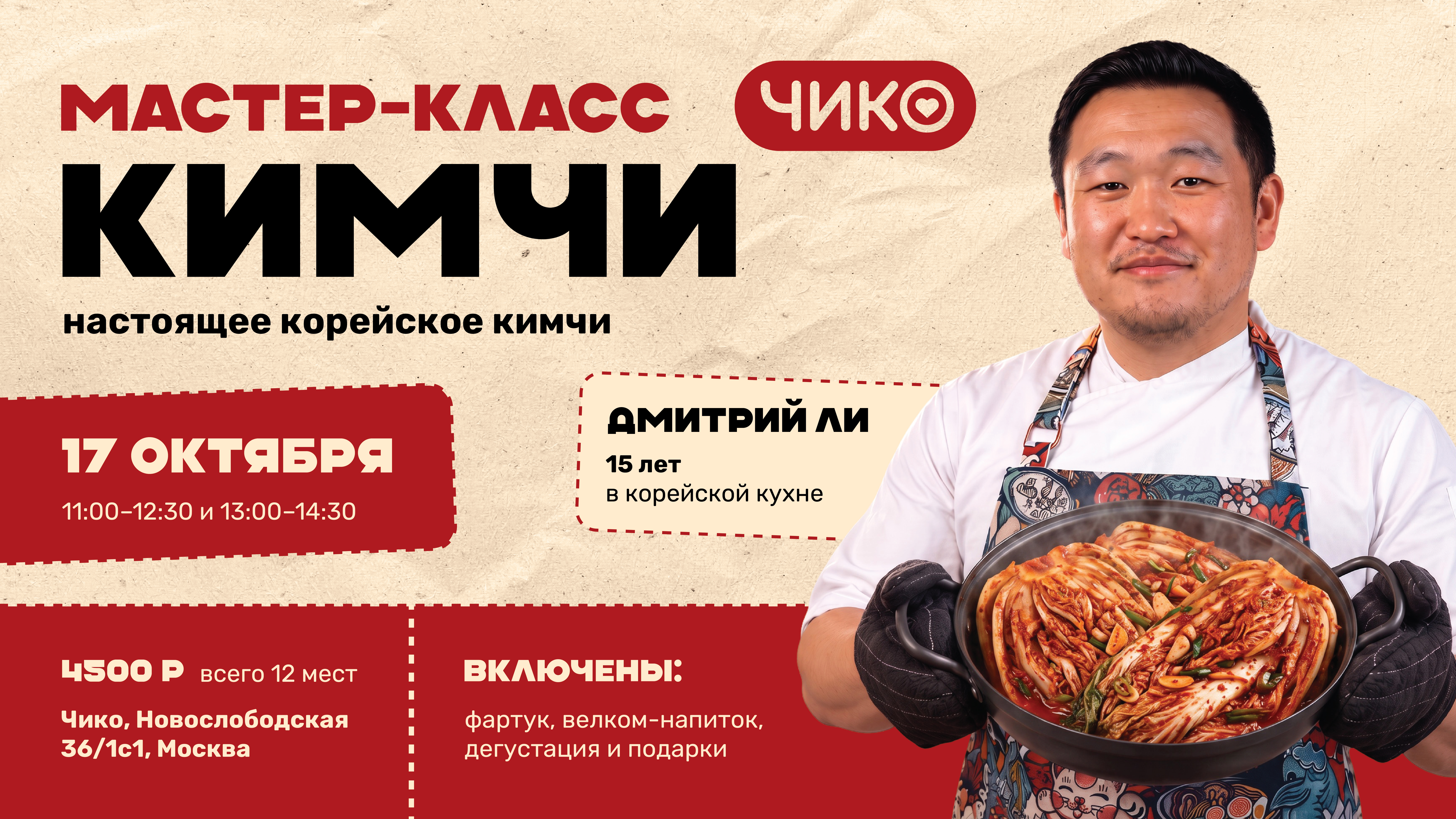 Мастер-класс по приготовлению КИМЧИ с Дмитрием Ли