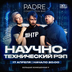 НТР | 17 апреля | PADRE