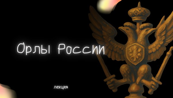 Лекция «Орлы России»