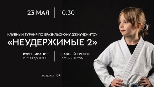 Турнир по бразильскому джиу-джитсу «Неудержимые 2»