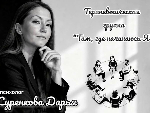 Психотерапевтическая группа "Там, где начинаюсь Я"