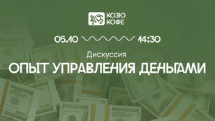 Лекция-дискуссия по личным финансам «Финансы для жизни: как подружиться с деньгами»