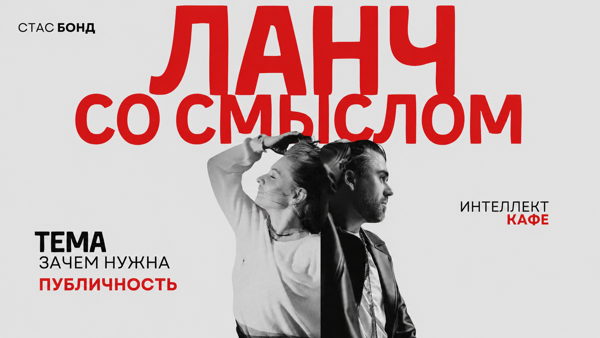 Ланч со смыслами