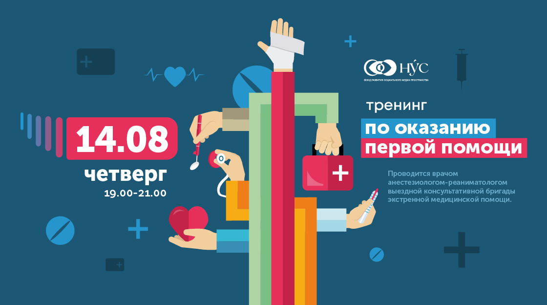 Тренинг по обучению оказания первой помощи. Сердечно-легочная реанимация, приём Геймлиха