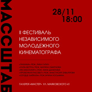 Кинофестиваль "Массштаб". Кинопоказ 28.11