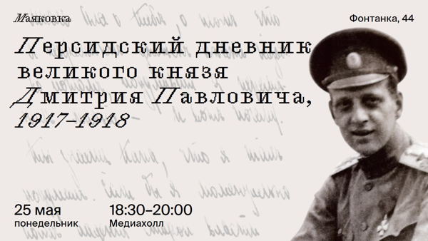 Персидский дневник великого князя Дмитрия Павловича. 1917–1918