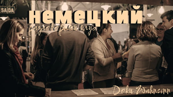 Немецкий разговорный клуб