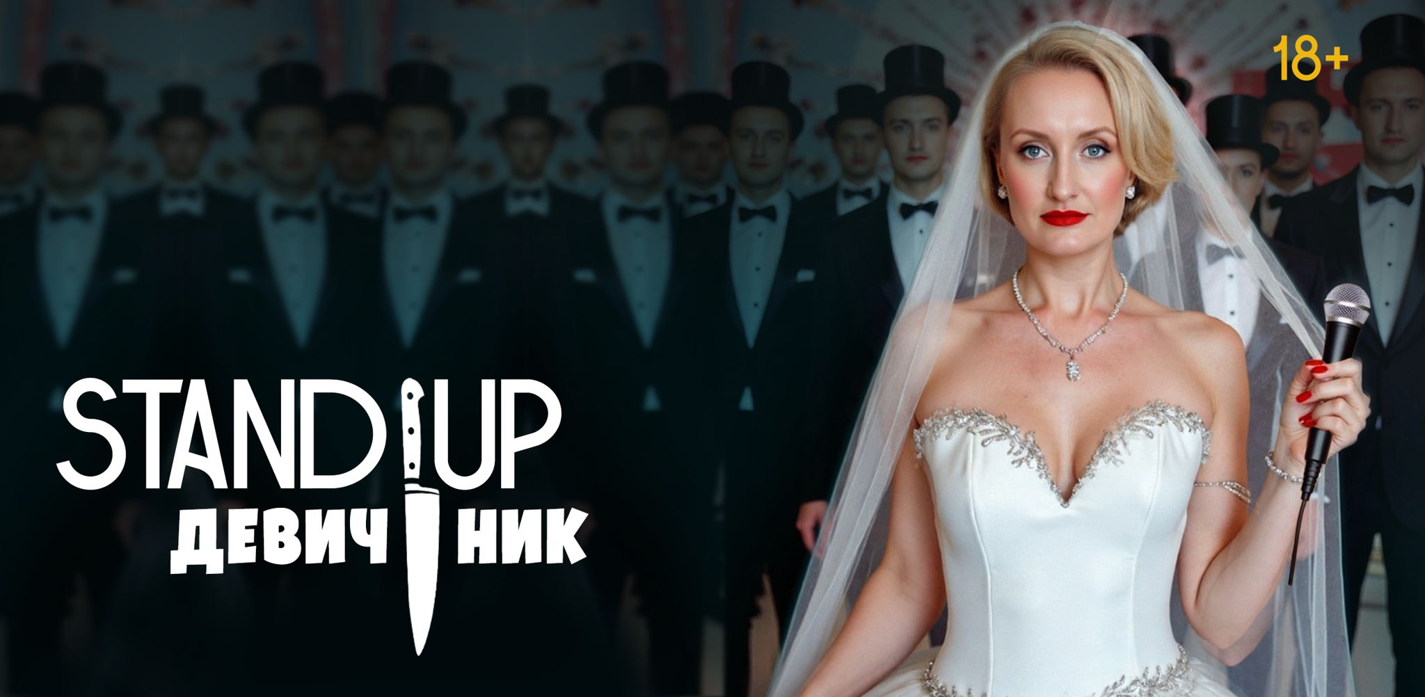 Стендап девичник