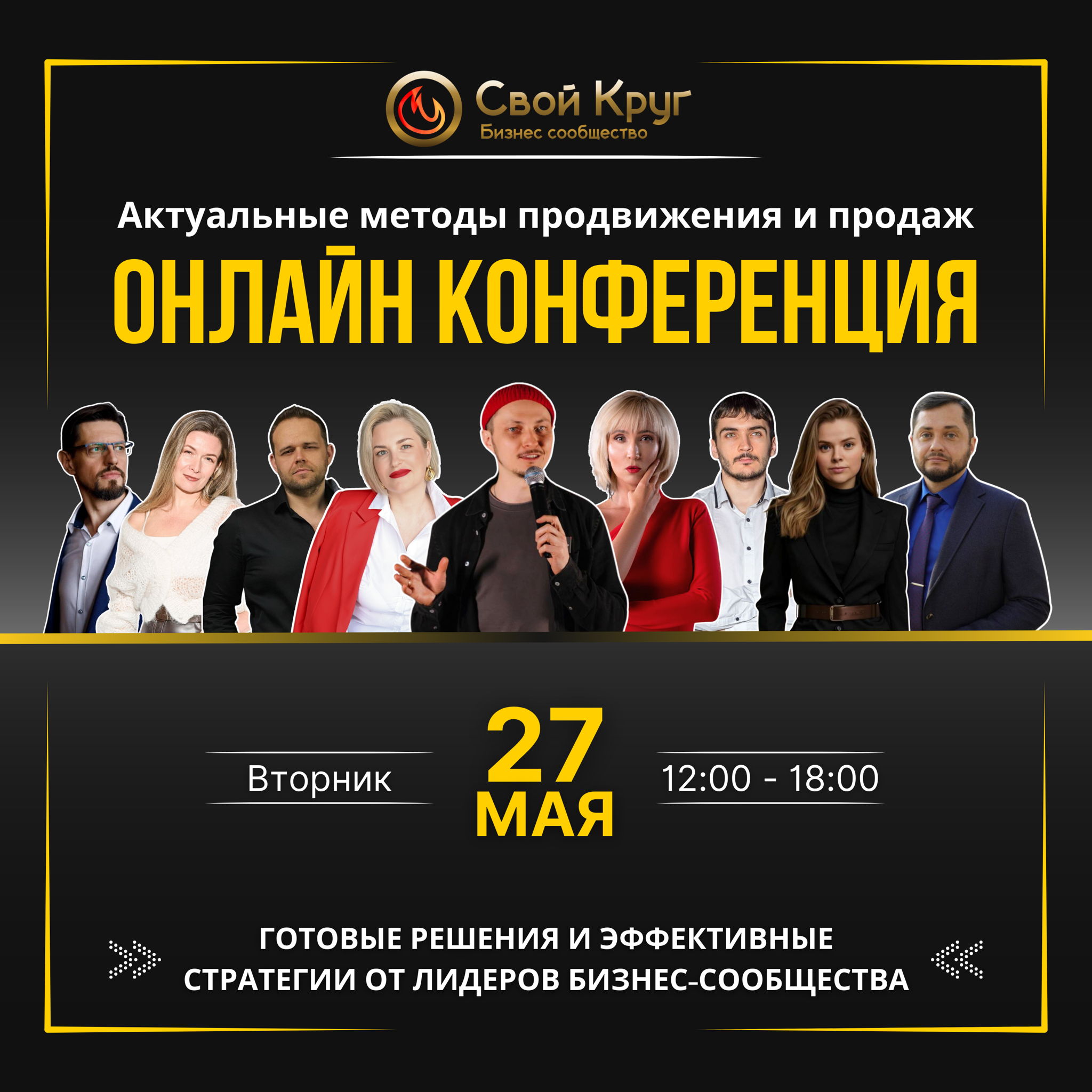 Конференция СВОЙ КРУГ "Актуальные методы продвижения и продаж"