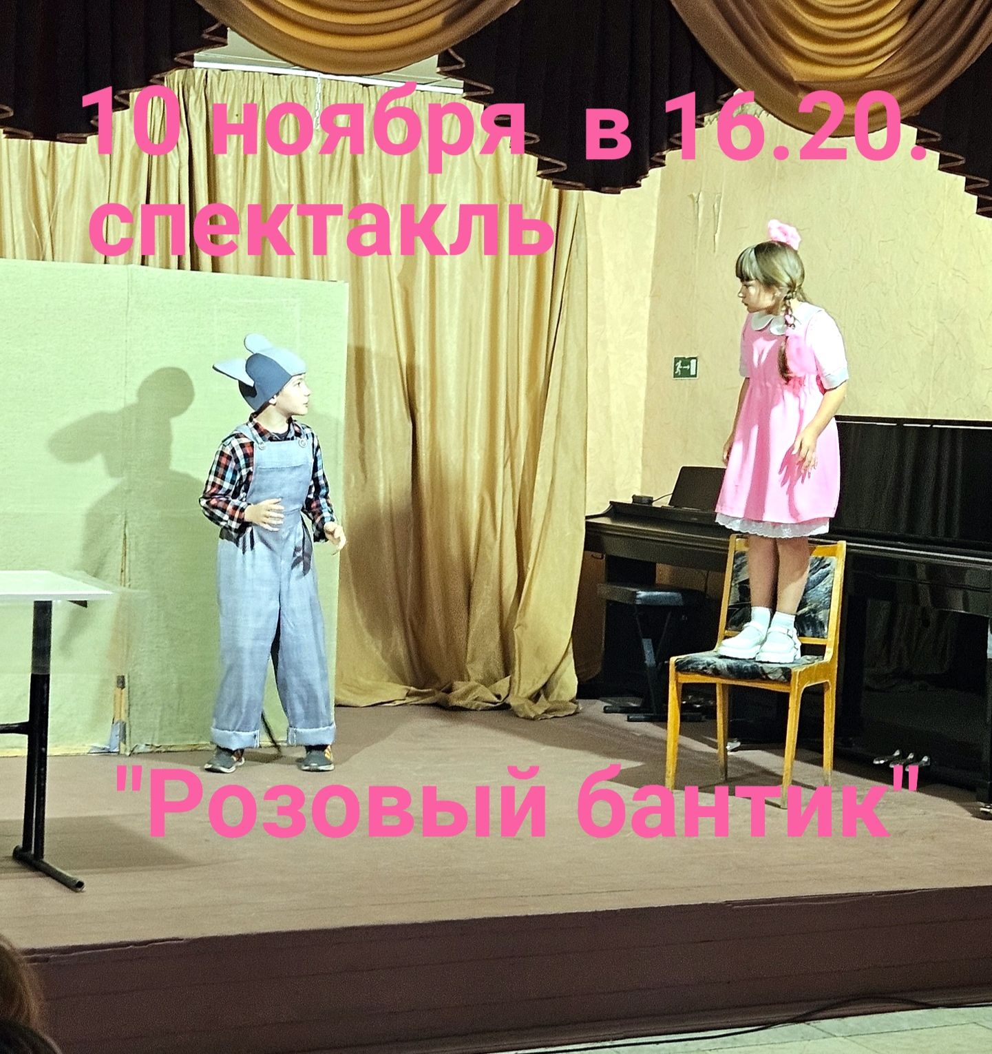 Драматический спектакль «Розовый бантик»