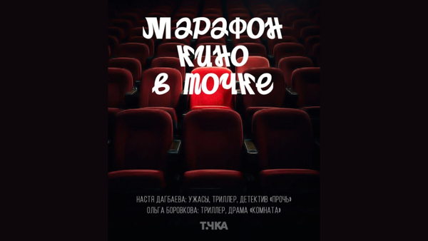Марафон кино в Точке