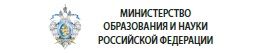 Министерство Образования и Науки РФ