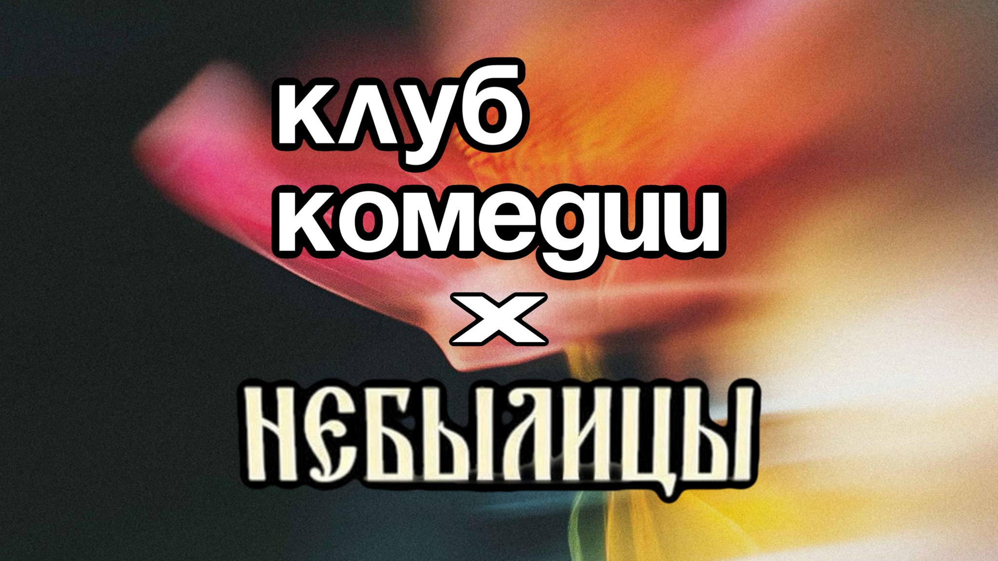 Stand Up: Открытый микрофон Клуба Комедии в баре "Небылицы"