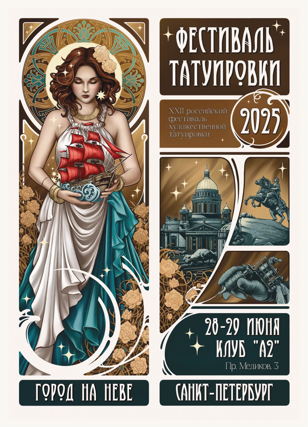 22-й Санкт-Петербургский Фестиваль Татуировки 2025