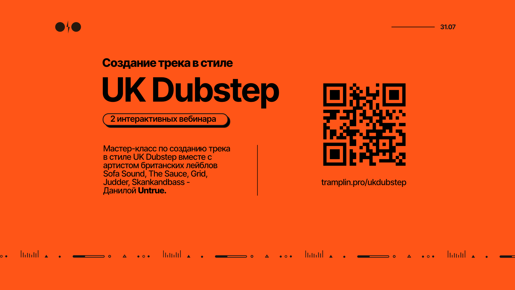 Интерактивный вебинар "Создание трека в стиле UK Dubstep"