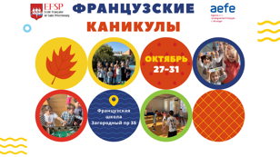 Городской лагерь "Французские каникулы"