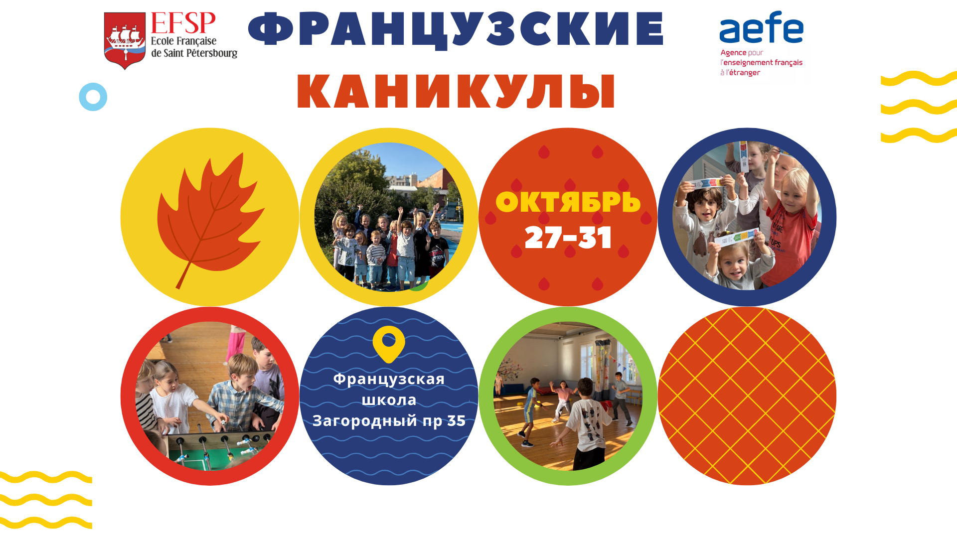 Городской лагерь "Французские каникулы"