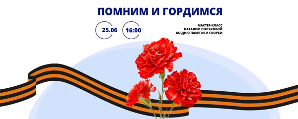 Мастер-класс "Помним и гордимся"