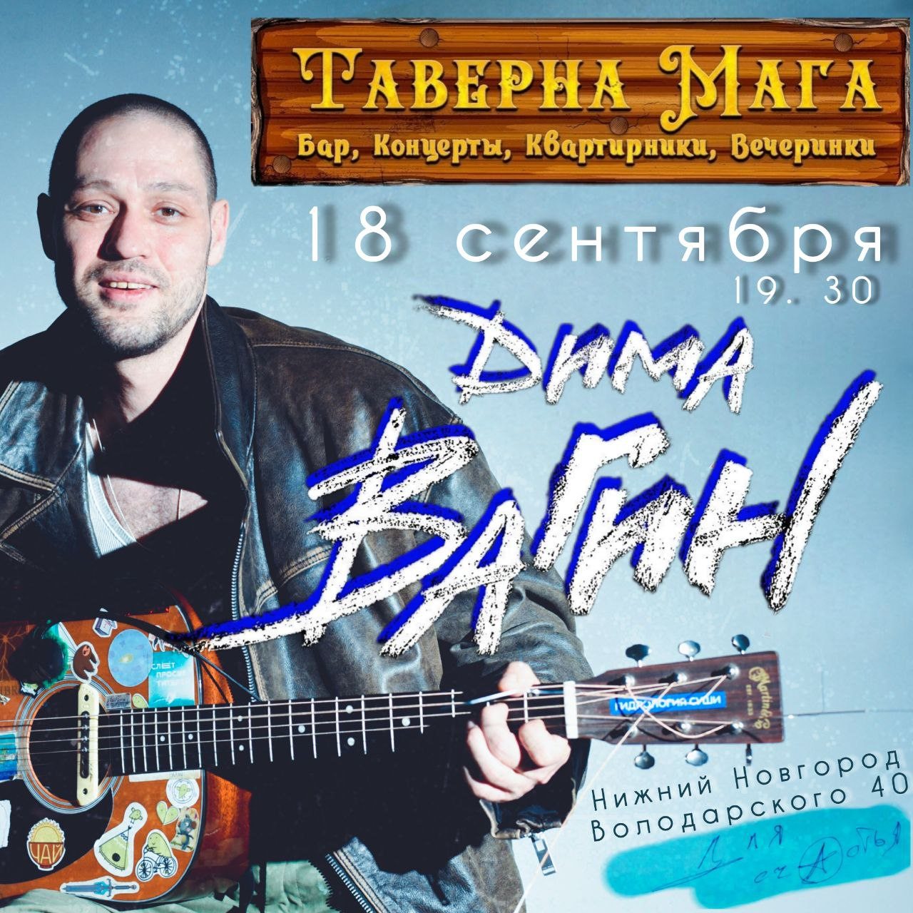 Дима Вагин в "Таверне Мага" (Н.Новгород)