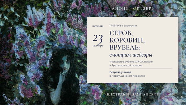Экскурсия по Третьяковке "Искусство рубежа XIX-XX веков"
