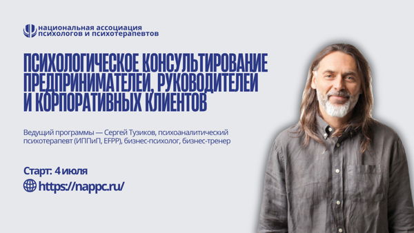 Курс: "Психологическое консультирование предпринимателей, руководителей и корпоративных клиентов"