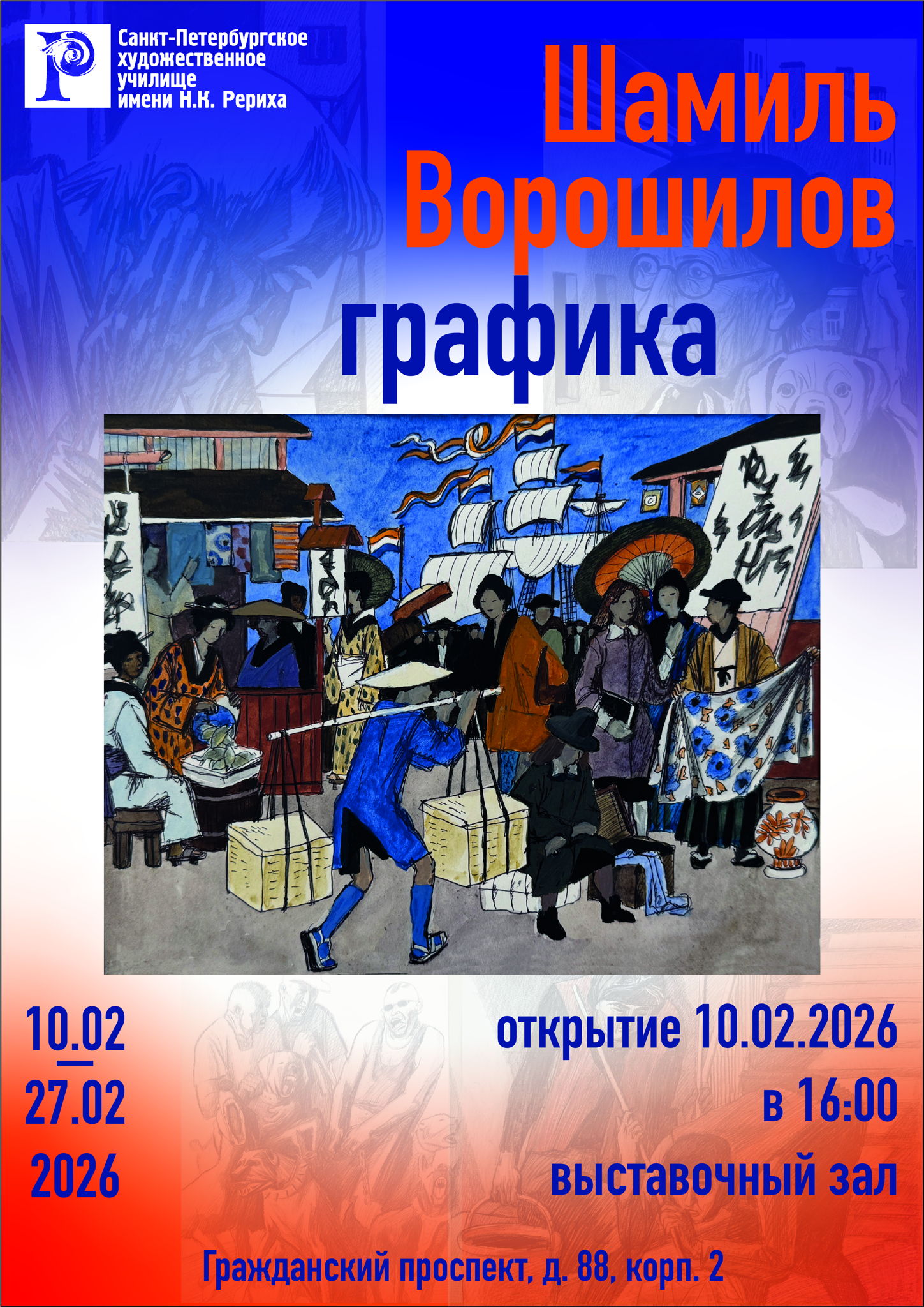 Персональная выставка художник-графика Шамиля Ворошилова