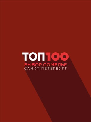 Презентация вин рейтинга "ТОП100: Выбор сомелье Петербурга" 