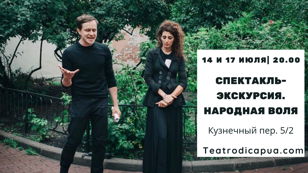 Cпектакль-экскурсия. Революционный Петербург. Народная воля   